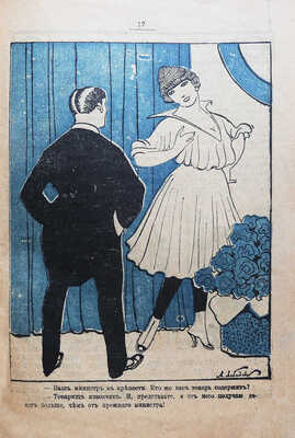 Весельчак. Еженедельный журнал-фарс лёгкого жанра / ред. М. Архангельская. №14 (апрель). Пг., 1917.